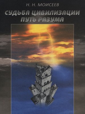cover image of Судьба цивилизации. Путь Разума